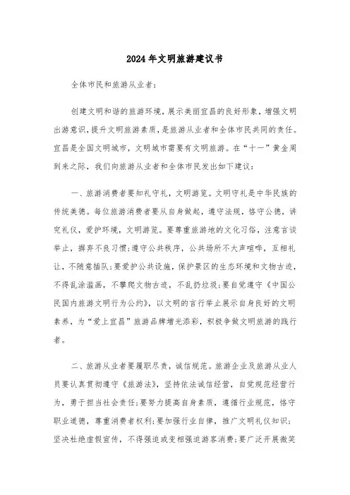 2024年文明旅游建议书(3篇)