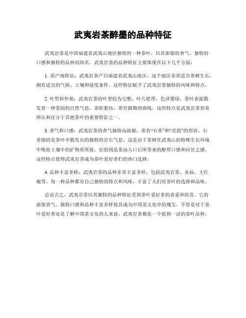 武夷岩茶醉墨的品种特征