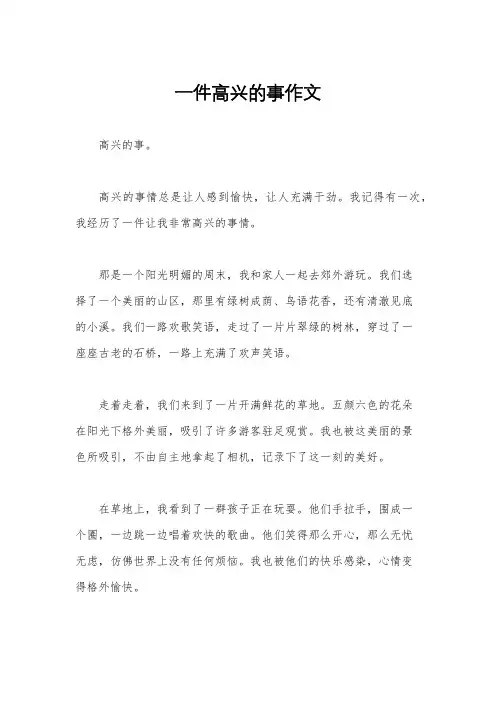 一件高兴的事作文