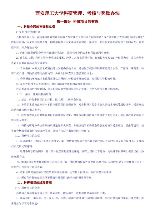 西安理工大学科研管理、考核与奖励办法(1)