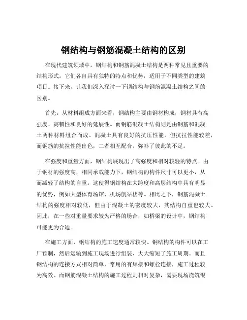 钢结构与钢筋混凝土结构的区别