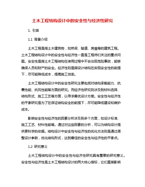 土木工程结构设计中的安全性与经济性研究