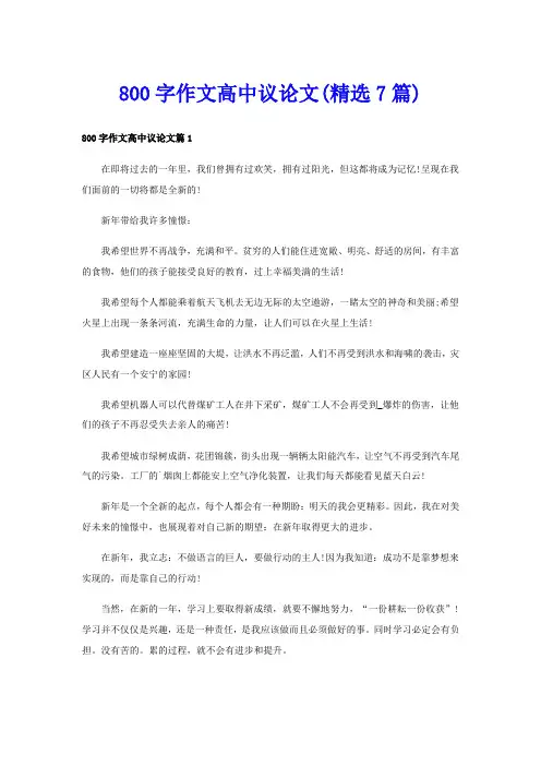 800字作文高中议论文(精选7篇)