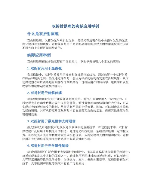 双折射原理的实际应用举例