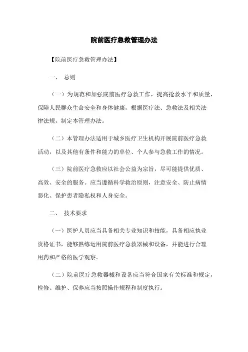院前医疗急救管理办法