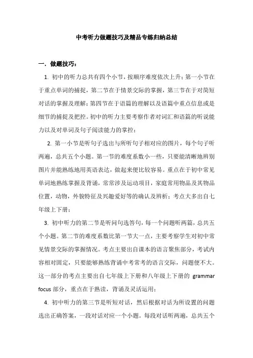 中考听力做题技巧及精品专练归纳总结