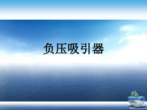 负压吸引器演示文稿