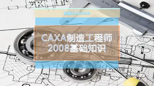 CAXA制造工程师2008基础知识