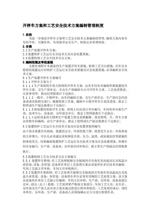 开停车方案和工艺安全技术方案编制管理制度