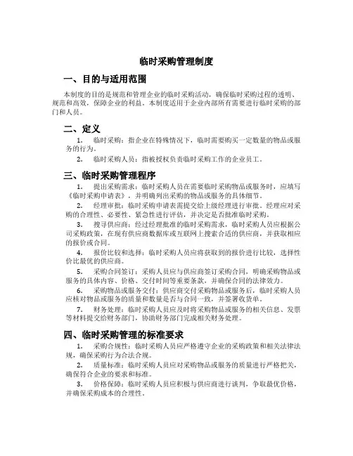 临时采购管理制度