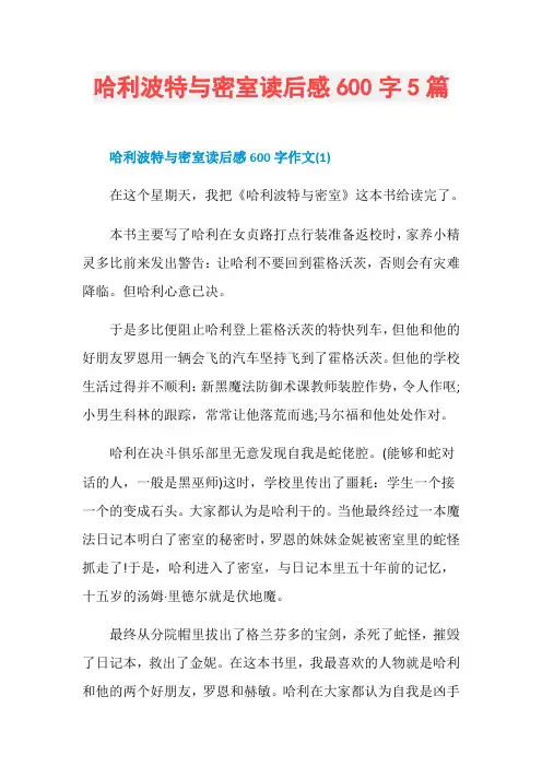 哈利波特与密室读后感600字5篇