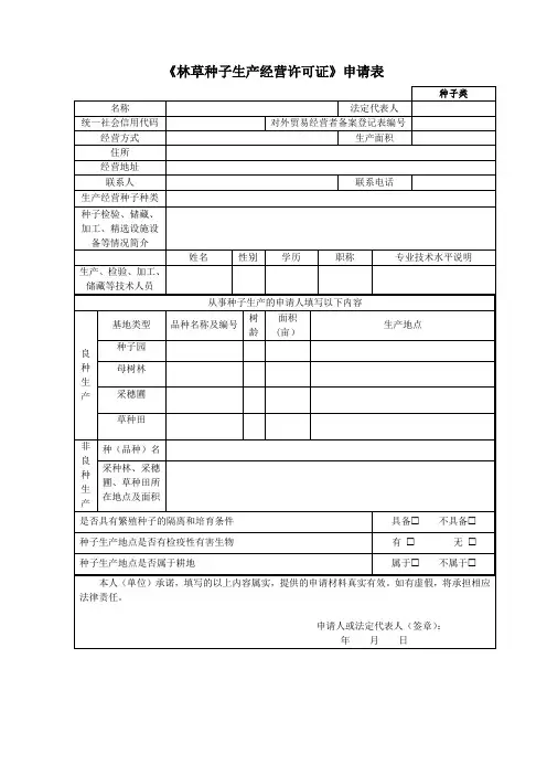 《林草种子生产经营许可证》申请表(种子类、苗木类)空表