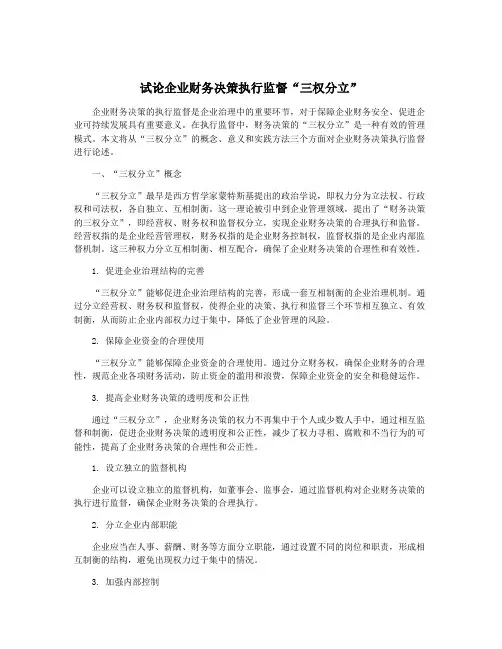 试论企业财务决策执行监督“三权分立”