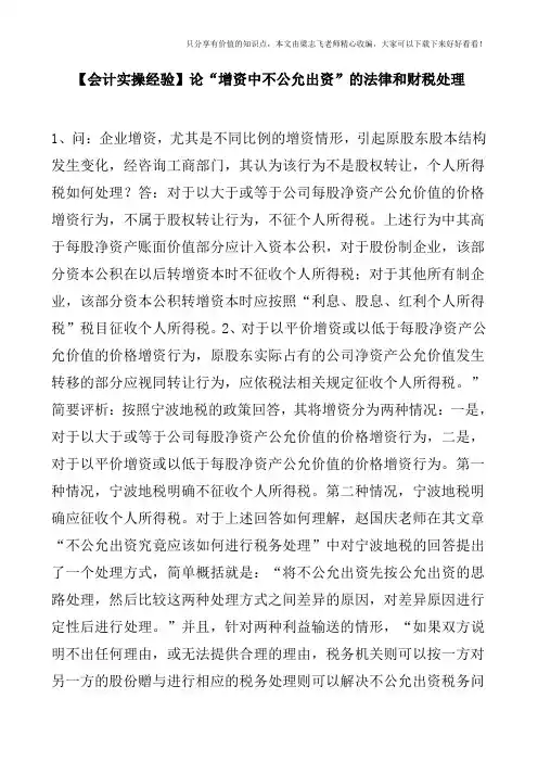 【会计实操经验】论“增资中不公允出资”的法律和财税处理