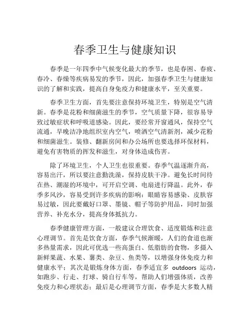 春季卫生与健康知识