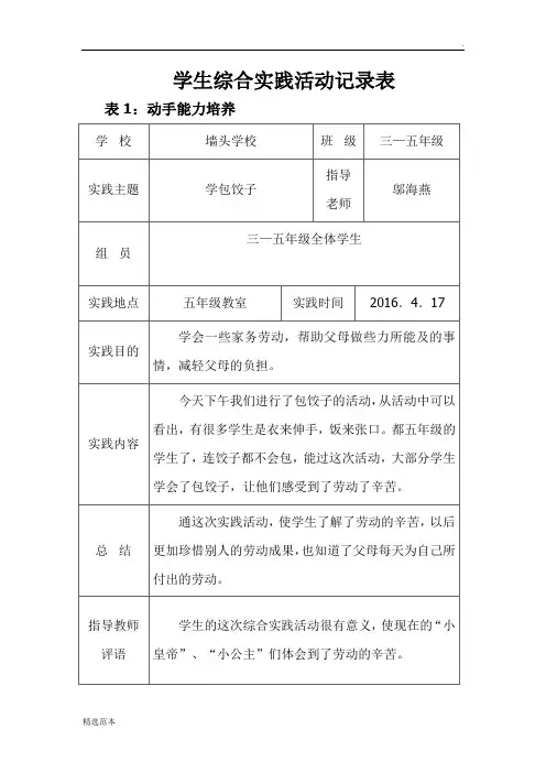 学生综合实践活动记录表