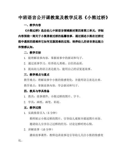 中班语言公开课教案及教学反思《小熊过桥》