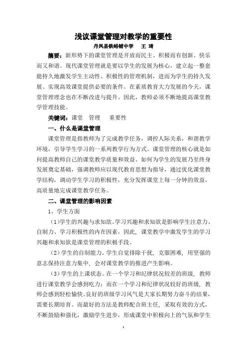 浅议课堂管理对教学的重要性