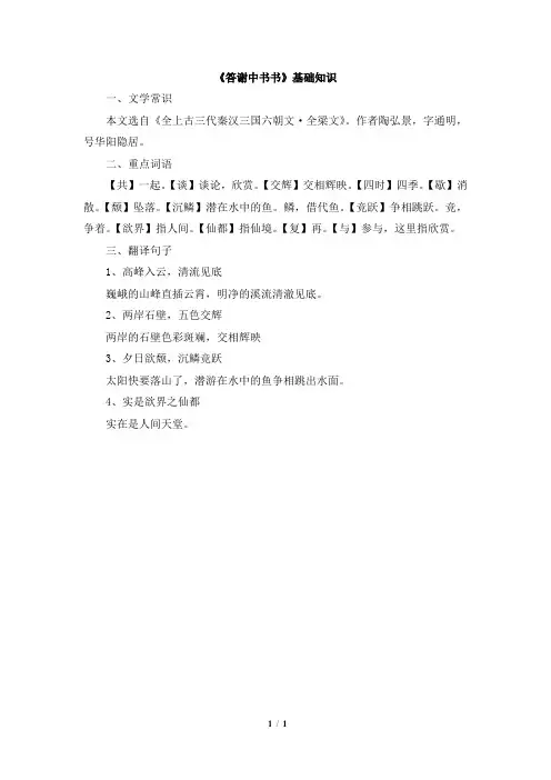 语文版语文八年级上册第18课《答谢中书书》基础知识