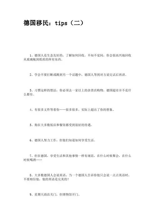 德国移民：tips(二)