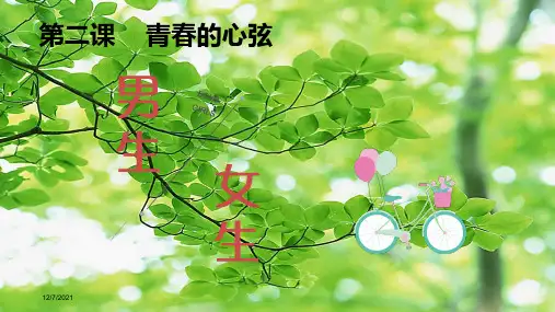 七年级道德与法治下册 第一单元 青春时光 第二课 青春的心弦 第1框 男生女生课件