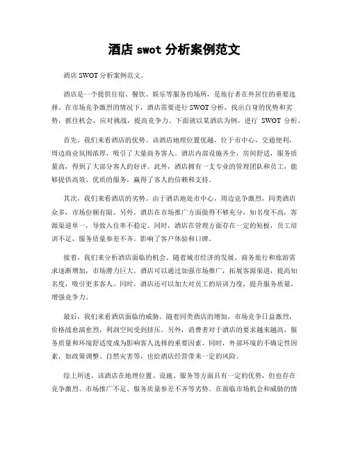 酒店swot分析案例范文