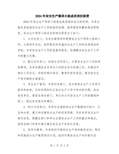 2024年安全生产领导小组成员岗位职责