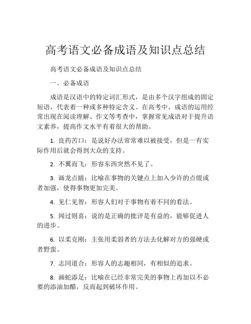高考语文必备成语及知识点总结