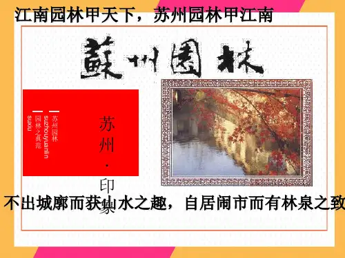 人教部编版八年级上册语文第19课《 苏州园林》课件 (共33张PPT)