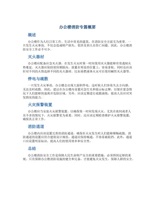 办公楼消防专篇概要