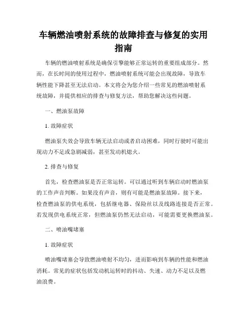 车辆燃油喷射系统的故障排查与修复的实用指南