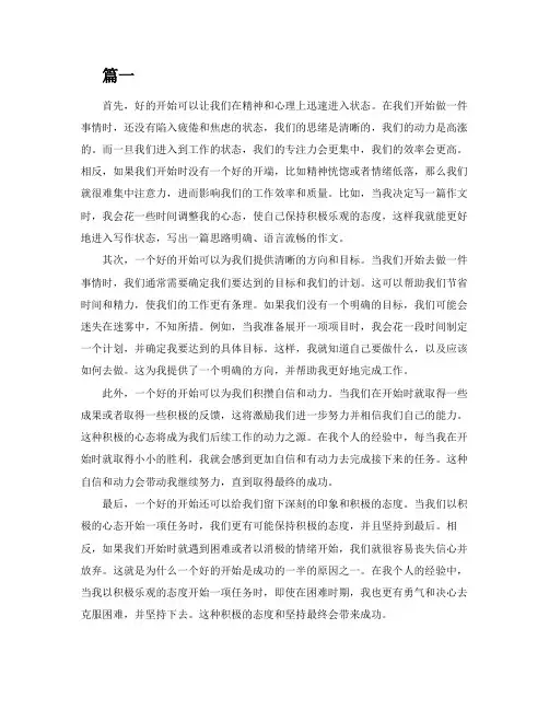 好的开始是成功的一半作文3篇