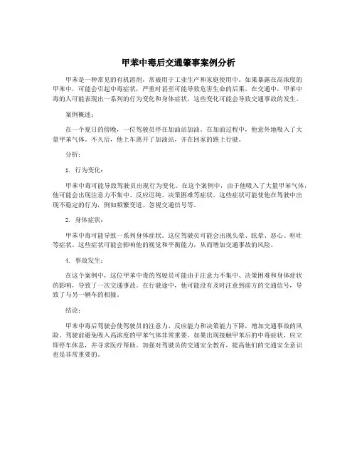甲苯中毒后交通肇事案例分析