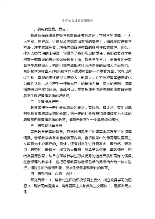 小学德育课题开题报告_开题报告_