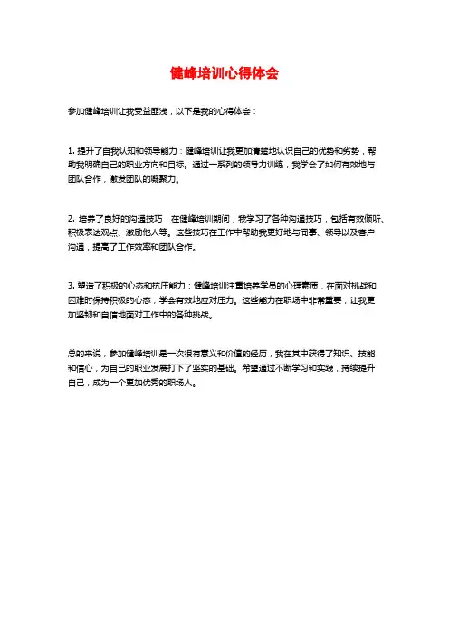 健峰培训心得体会