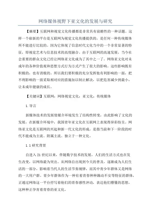 网络媒体视野下亚文化的发展与研究