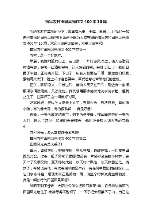 描写农村田园风光作文400字10篇
