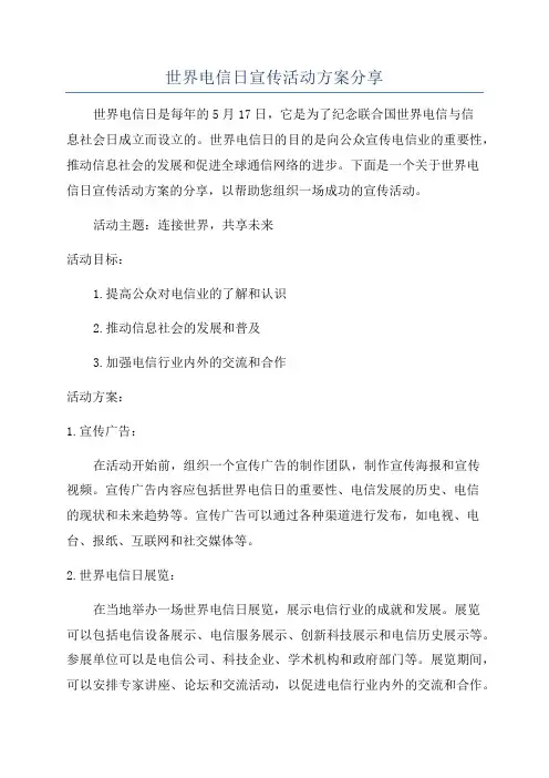 世界电信日宣传活动方案分享
