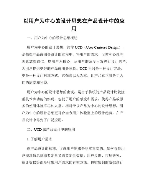 以用户为中心的设计思想在产品设计中的应用