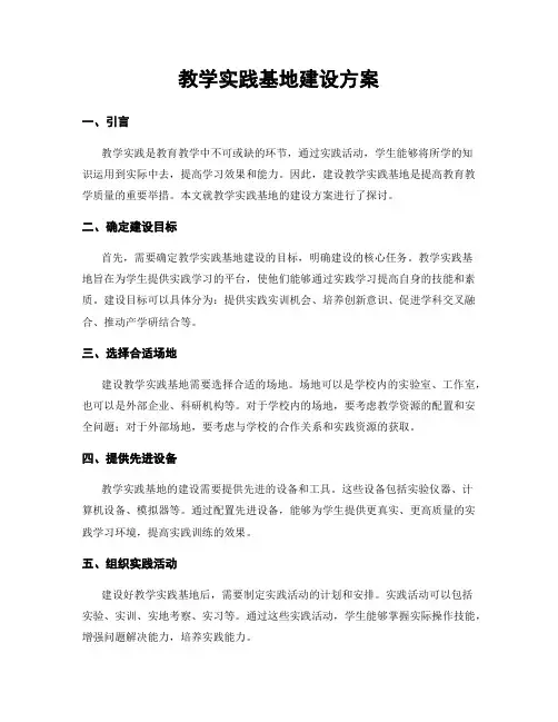 教学实践基地建设方案