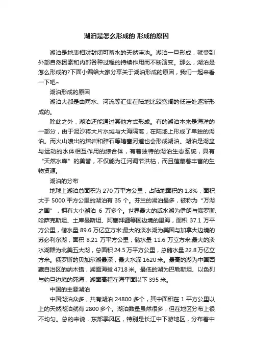 湖泊是怎么形成的形成的原因