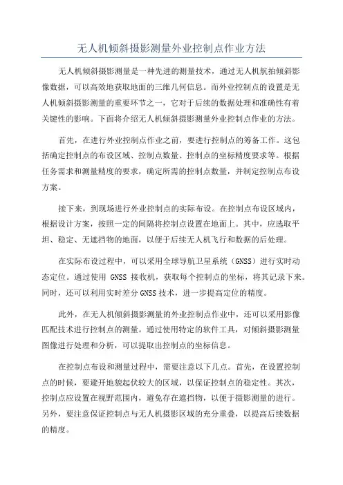 无人机倾斜摄影测量外业控制点作业方法