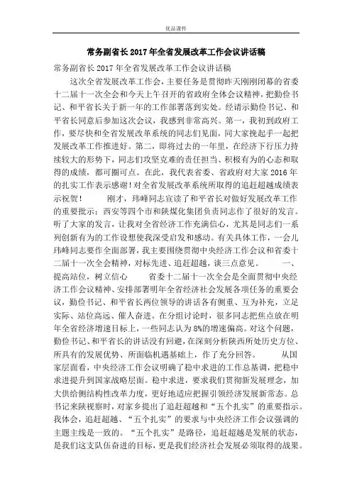 常务副省长2017年全省发展改革工作会议讲话稿