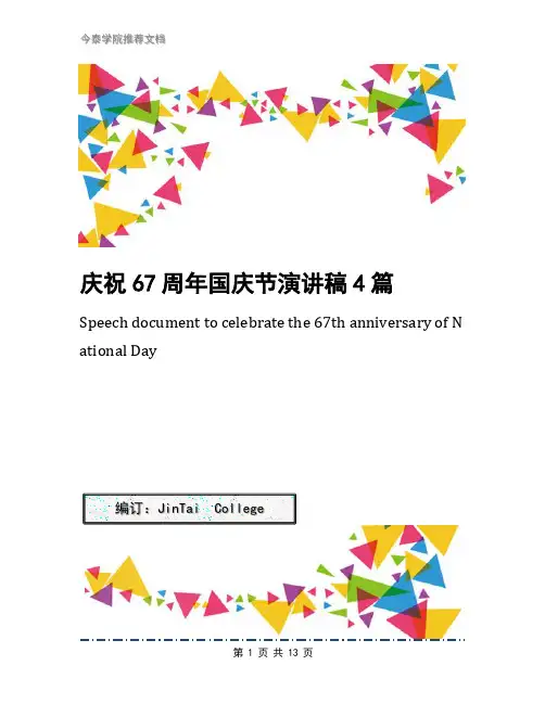 庆祝67周年国庆节演讲稿4篇