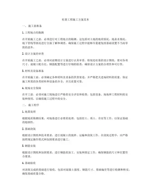 柱基工程施工方案范本