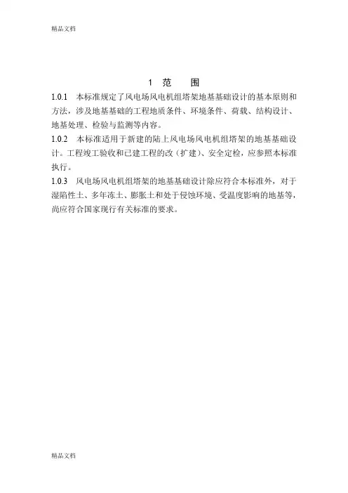 (整理)风电机组地基基础设计规定FD003-
