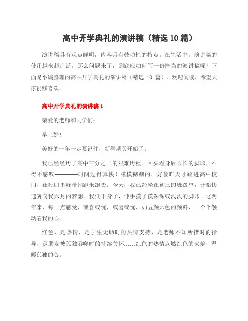 高中开学典礼的演讲稿(10篇)