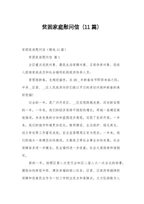 贫困家庭慰问信(11篇)