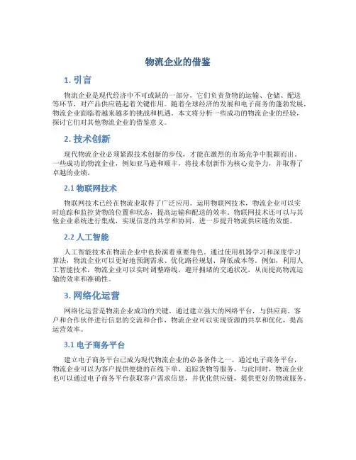 物流企业的借鉴