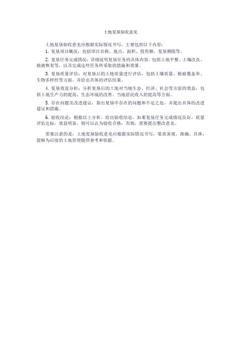 土地复垦验收意见